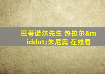 巴蒂诺尔先生 热拉尔·朱尼奥 在线看